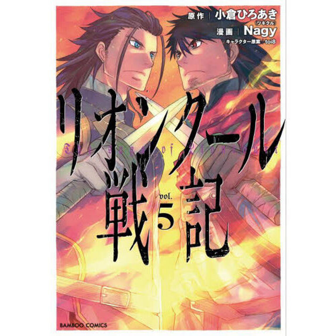 リオンクール戦記　　　５
