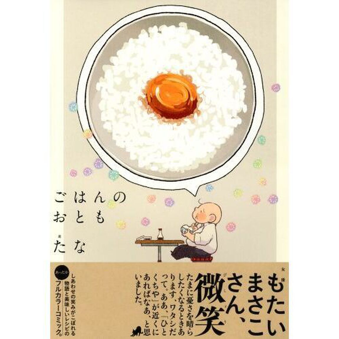 ごはんのおとも