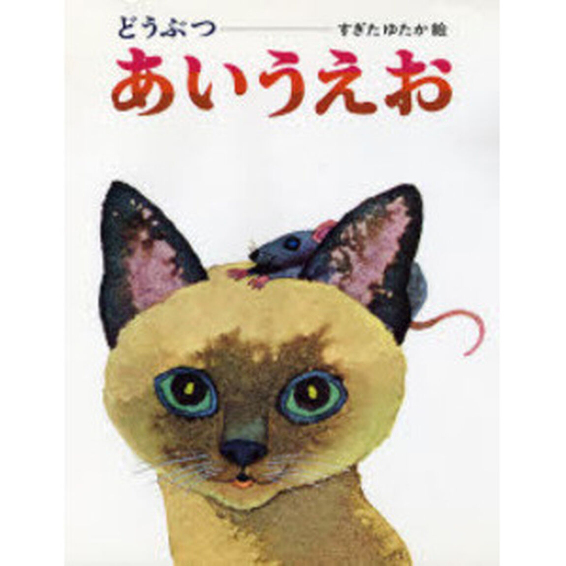 どうぶつ　あいうえお