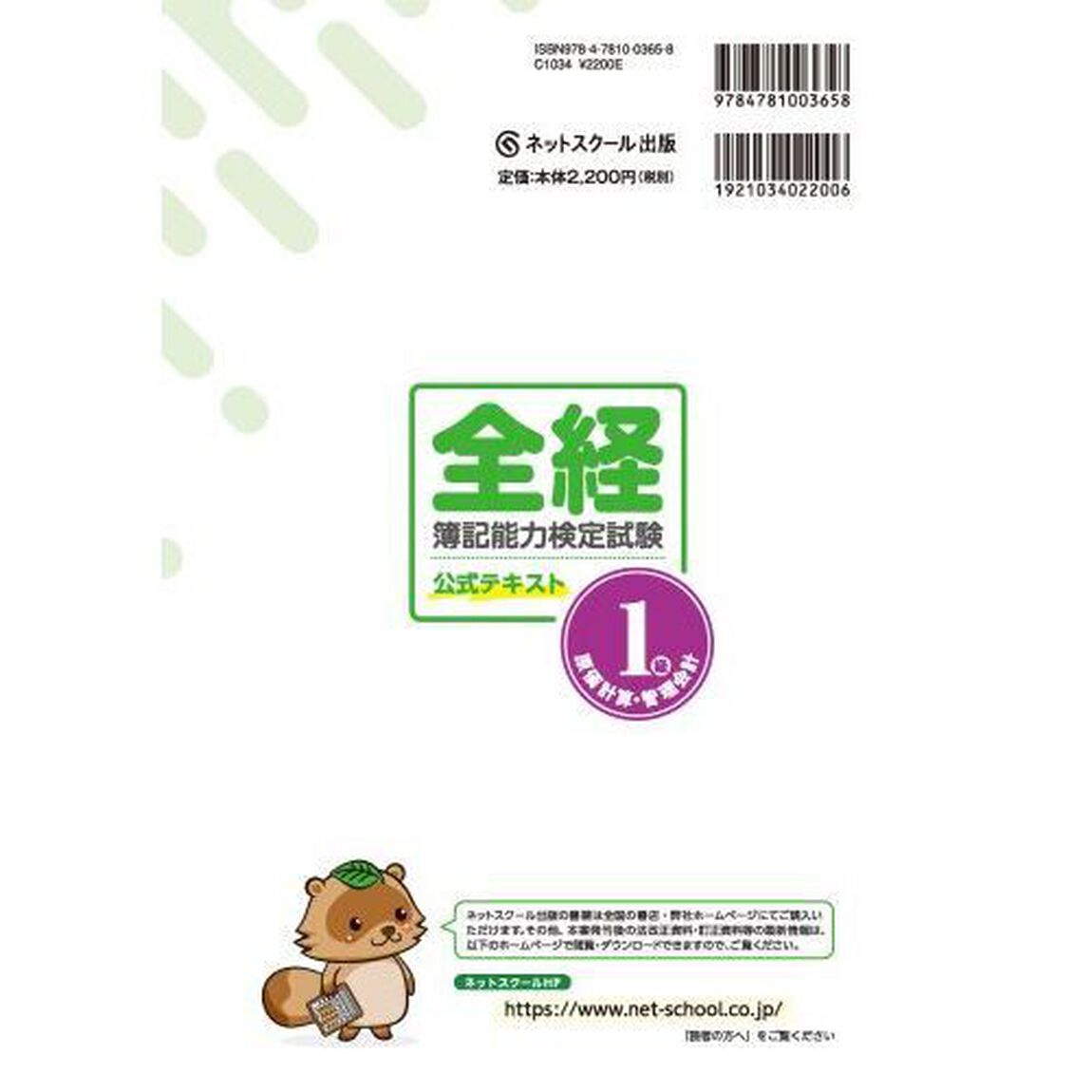 全経簿記能力検定試験公式テキスト１級原価計算・管理会計
