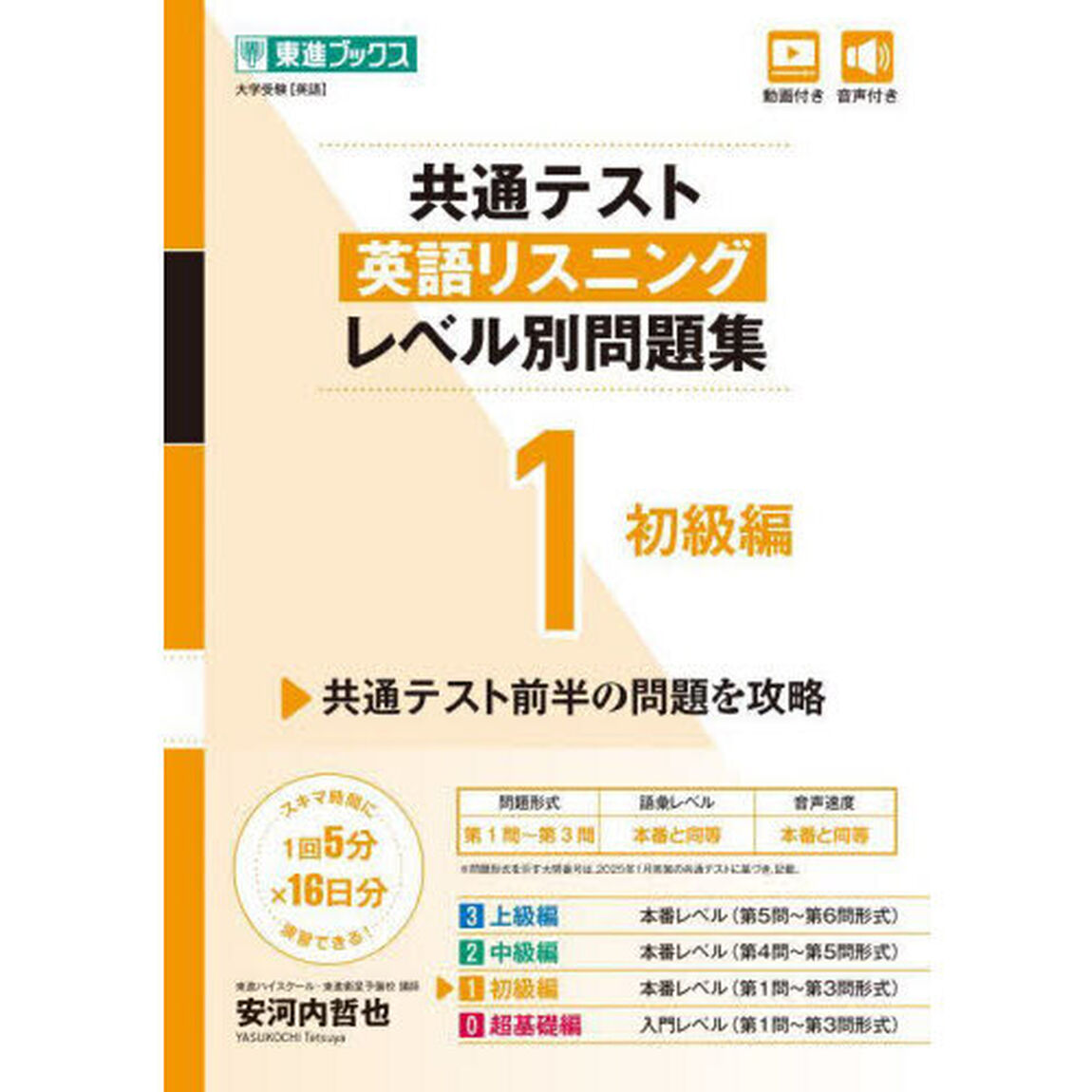 共通テスト英語リスニングレベル別問題集　１「初級編」