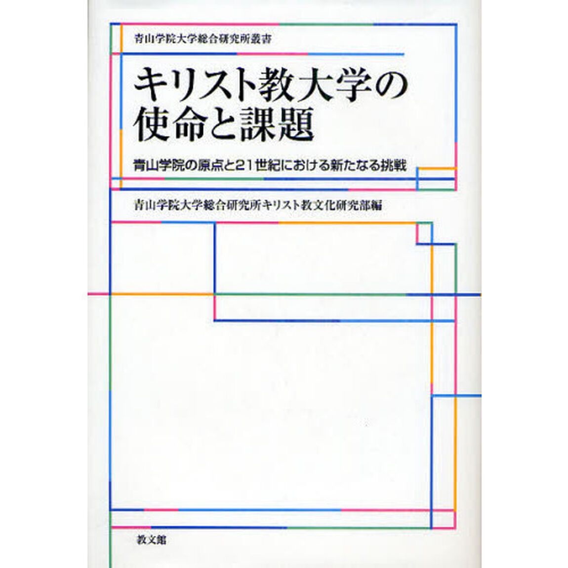 キリスト教大学の使命と課題　青山学院の原点と２１世紀における新たなる挑戦