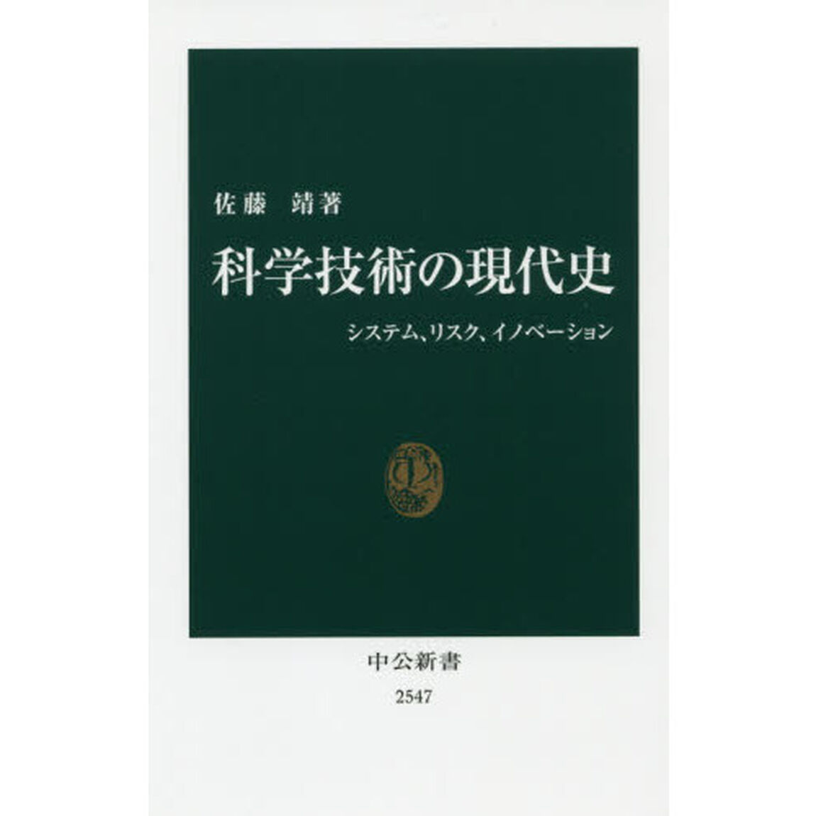 科学技術の現代史　システム、リスク、イノベーション
