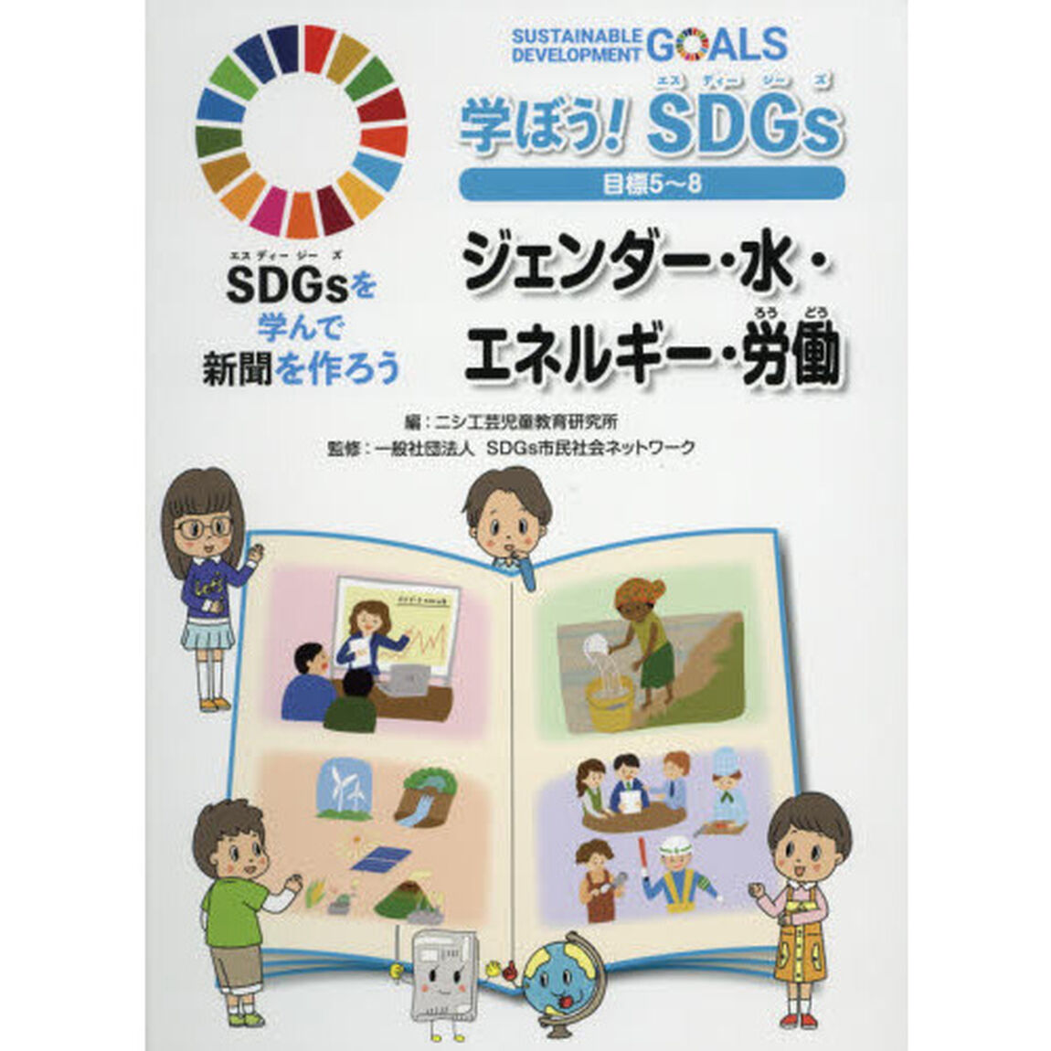 ＳＤＧｓを学んで新聞を作ろう　〔２〕「学ぼう！ＳＤＧｓ目標５〜８　ジェンダー・水・エネルギー・労働」