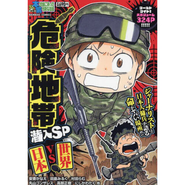ぷち本当にあった愉快な話危険地帯潜入ＳＰ