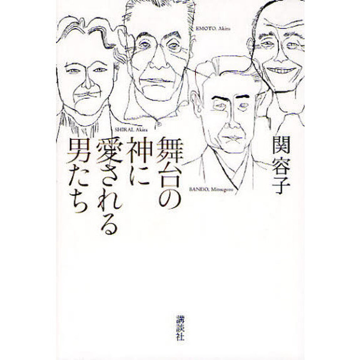 舞台の神に愛される男たち