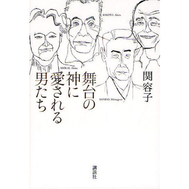 舞台の神に愛される男たち