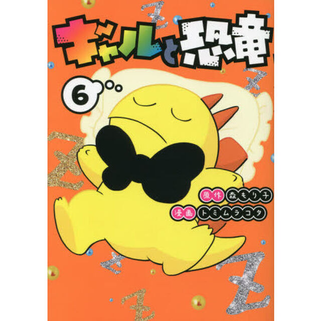 ギャルと恐竜　６
