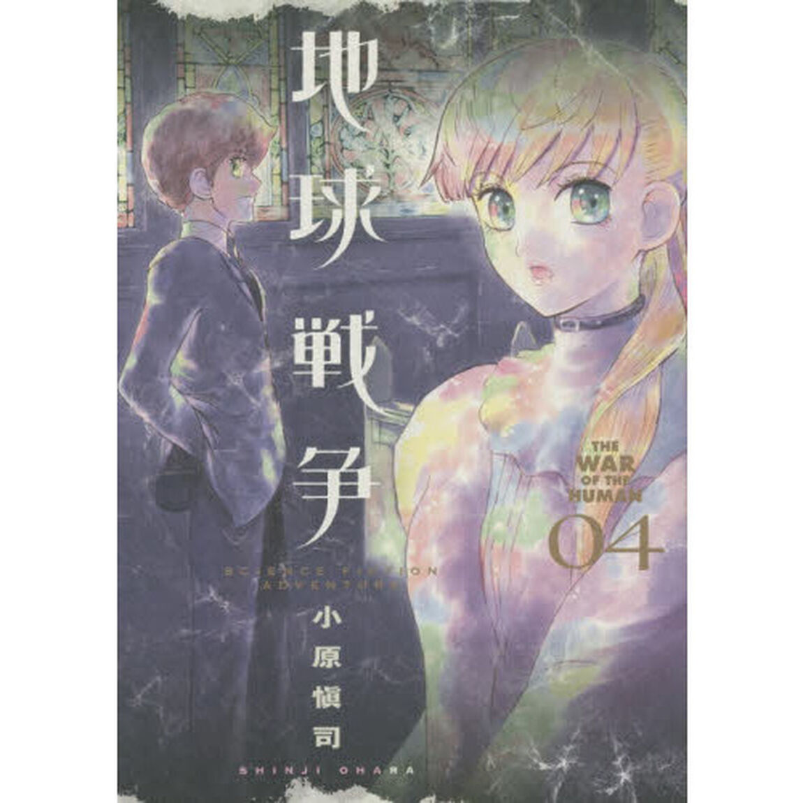 地球戦争　０４