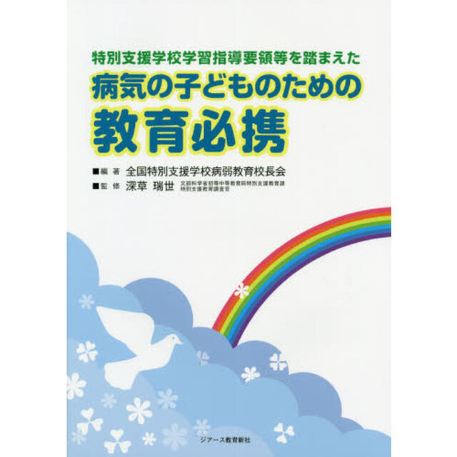 病気の子どものための教育必携　特別支援学校学習指導要領等を踏まえた