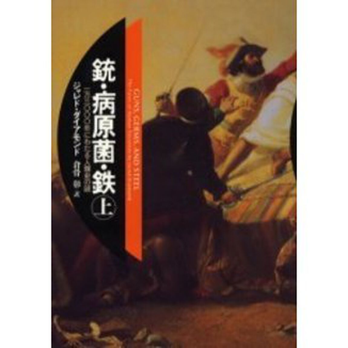 銃・病原菌・鉄　一万三〇〇〇年にわたる人類史の謎　上