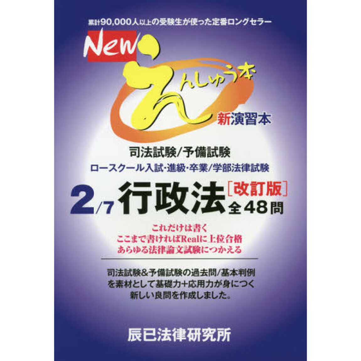 Ｎｅｗえんしゅう本　司法試験／予備試験　ロースクール入試・進級・卒業／学部法律試験　２「改訂版」「行政法」