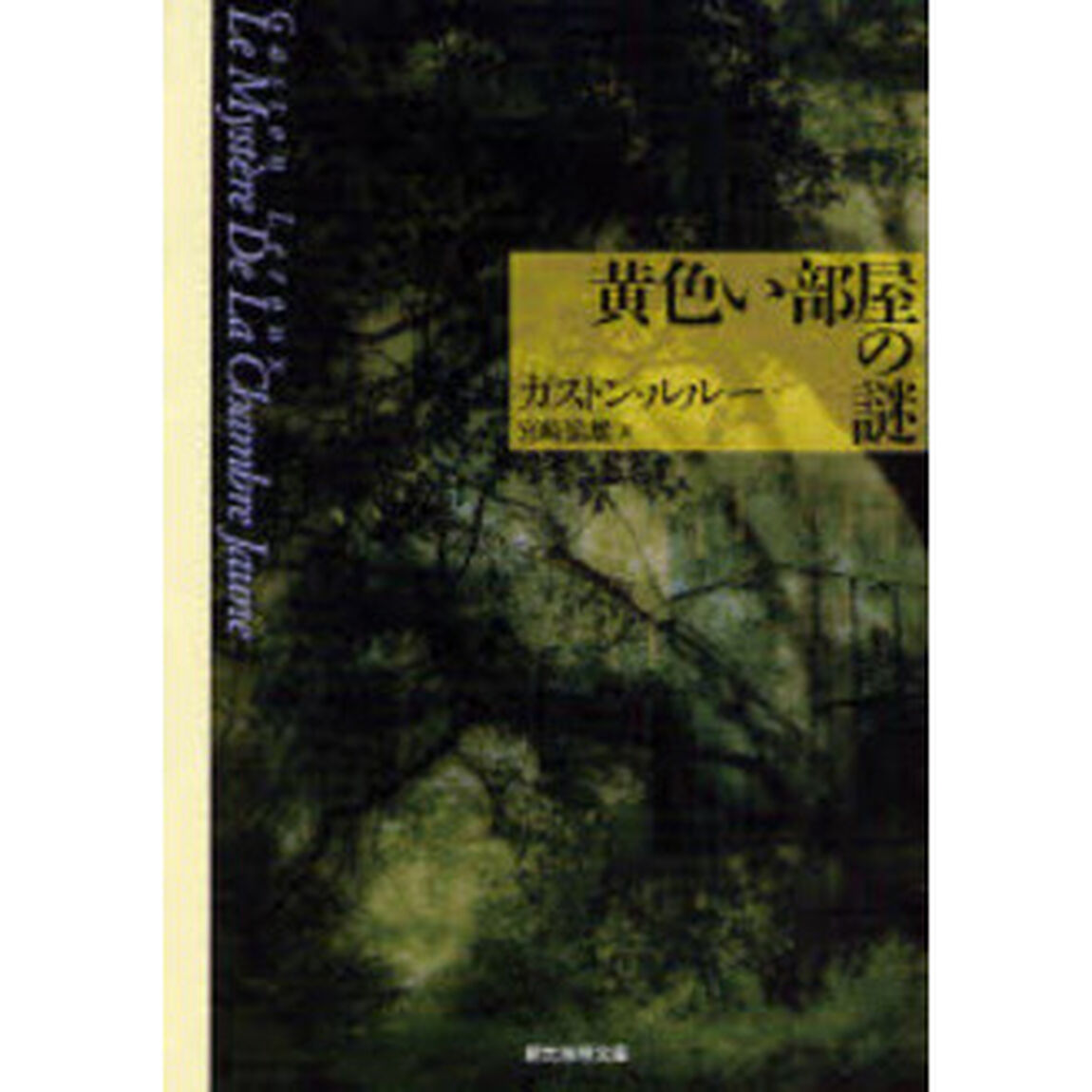 黄色い部屋の謎「新版」