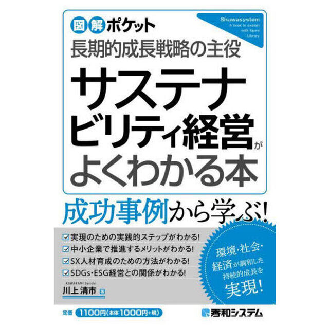 サステナビリティ経営がよくわかる本　長期的成長戦略の主役