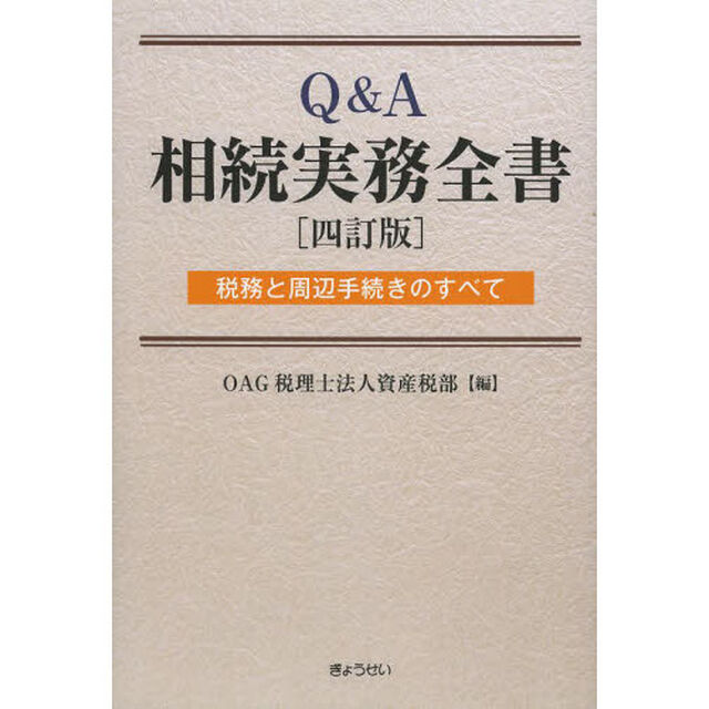 Ｑ＆Ａ相続実務全書　税務と周辺手続きのすべて「４訂版」