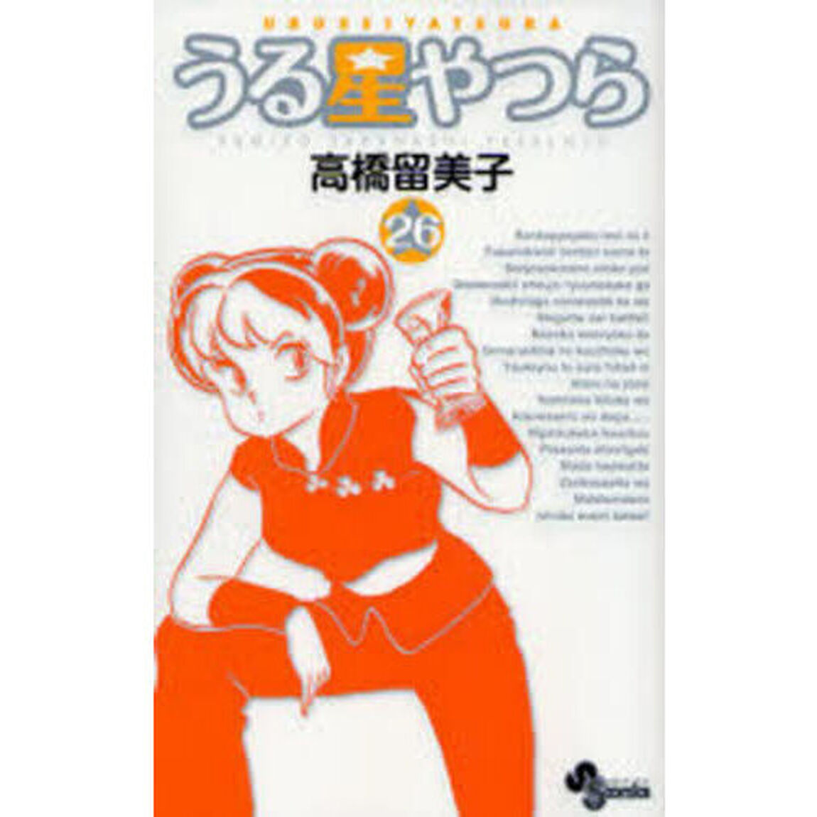 うる星やつら　２６　新装版