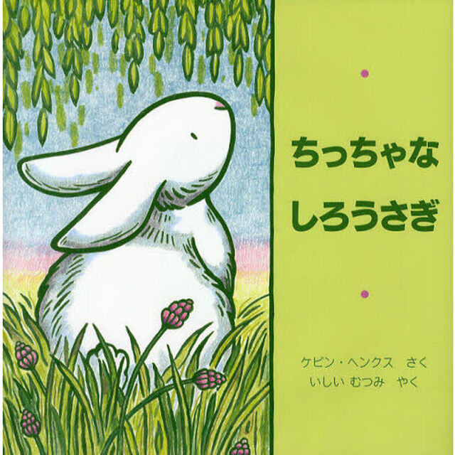 ちっちゃなしろうさぎ
