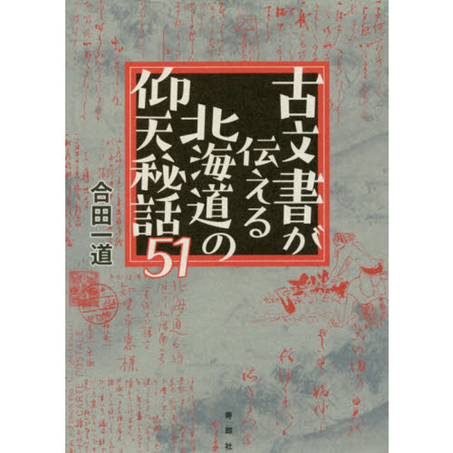 古文書が伝える北海道の仰天秘話５１