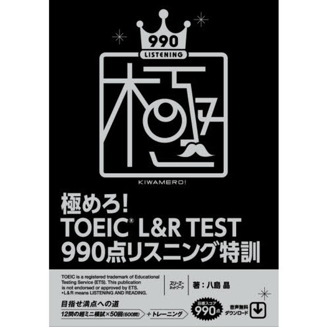 極めろ！ＴＯＥＩＣ　Ｌ＆Ｒ　ＴＥＳＴ　９９０点リスニング特訓