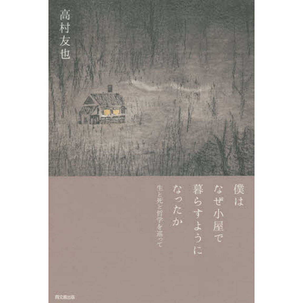 僕はなぜ小屋で暮らすようになったか　生と死と哲学を巡って