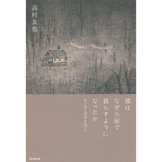 僕はなぜ小屋で暮らすようになったか　生と死と哲学を巡って