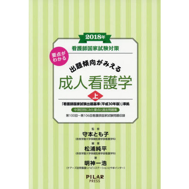 看護師国家試験対策要点がわかる出題傾向がみえる成人看護学　２０１８年上