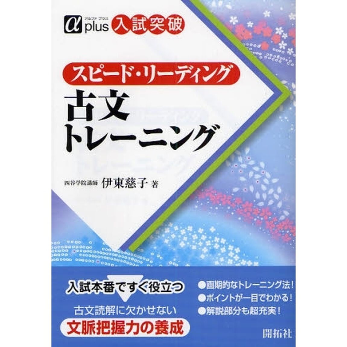 スピード・リーディング古文トレーニング　入試突破
