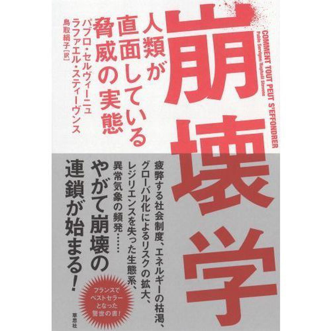 崩壊学　人類が直面している脅威の実態