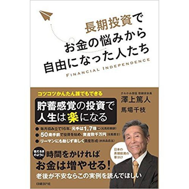 長期投資でお金の悩みから自由になった人たち