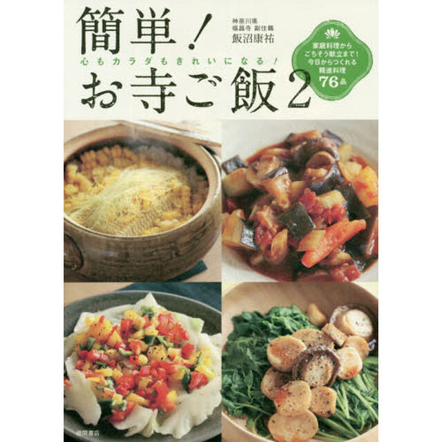 簡単！お寺ご飯　心もカラダもきれいになる！　２「家庭料理からごちそう献立まで！今日からつくれる精進料理７６品」