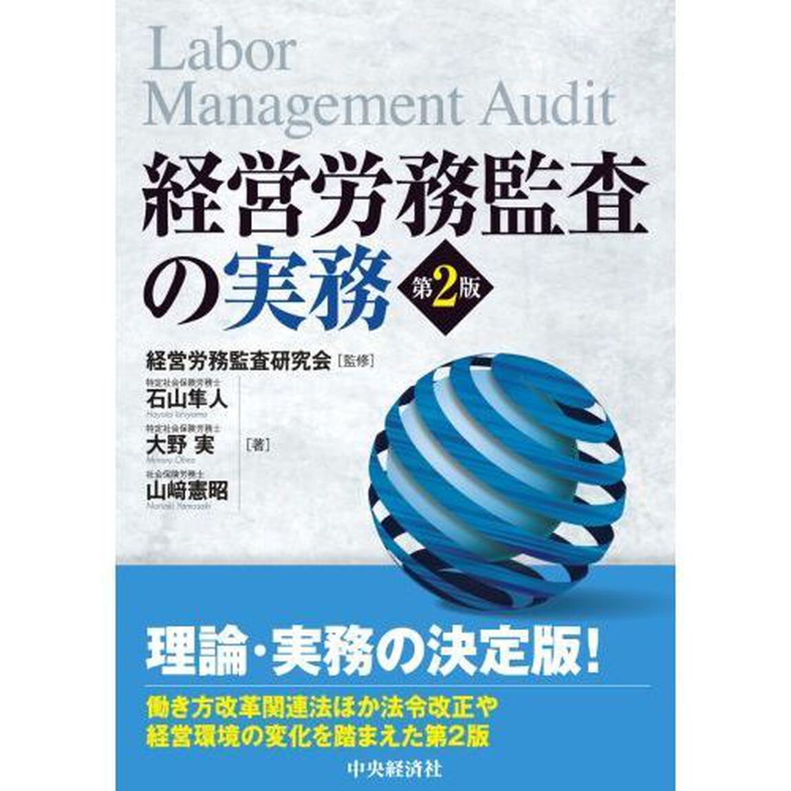 経営労務監査の実務「第２版」