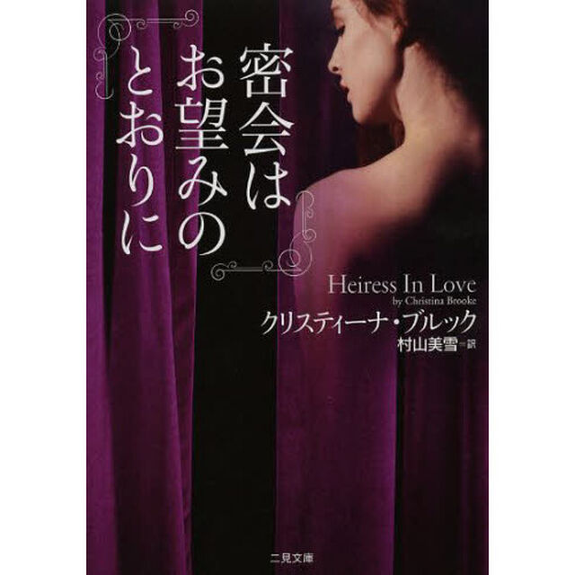 密会はお望みのとおりに