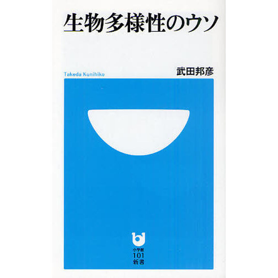 生物多様性のウソ