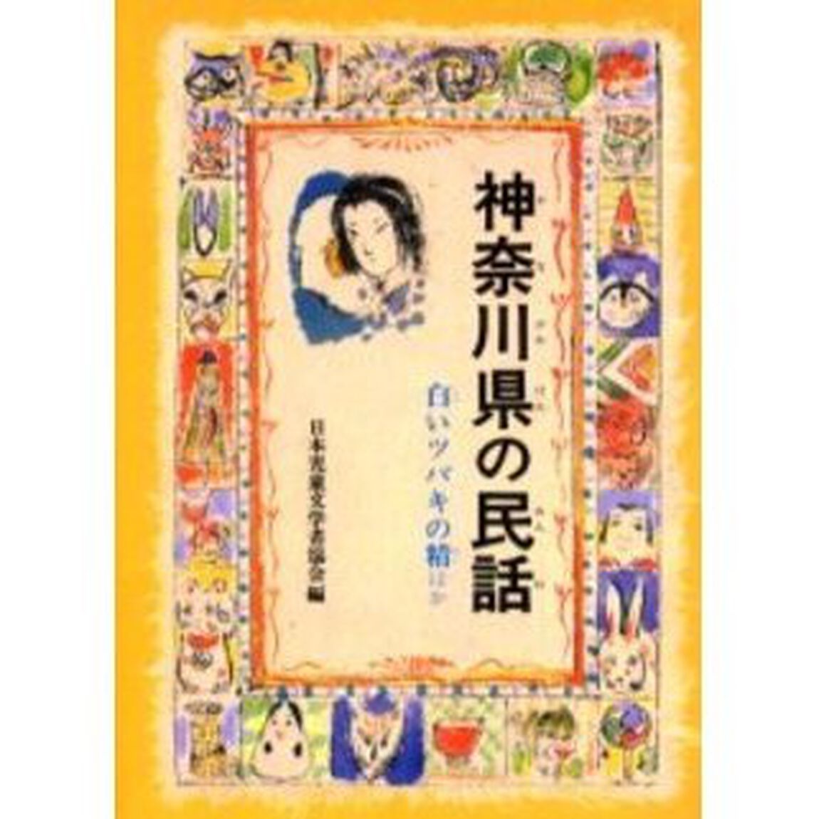 神奈川県の民話　オンデマンド版