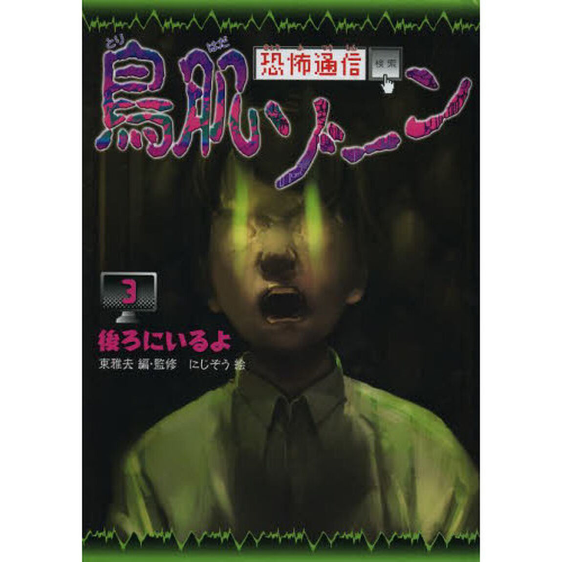 恐怖通信鳥肌ゾーン　３　図書館版「後ろにいるよ」