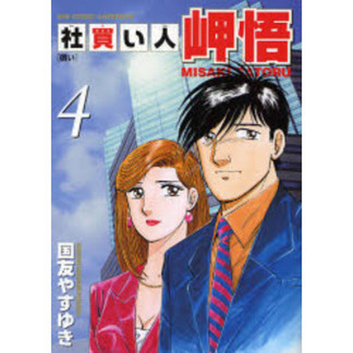 社買い人岬悟　　　４