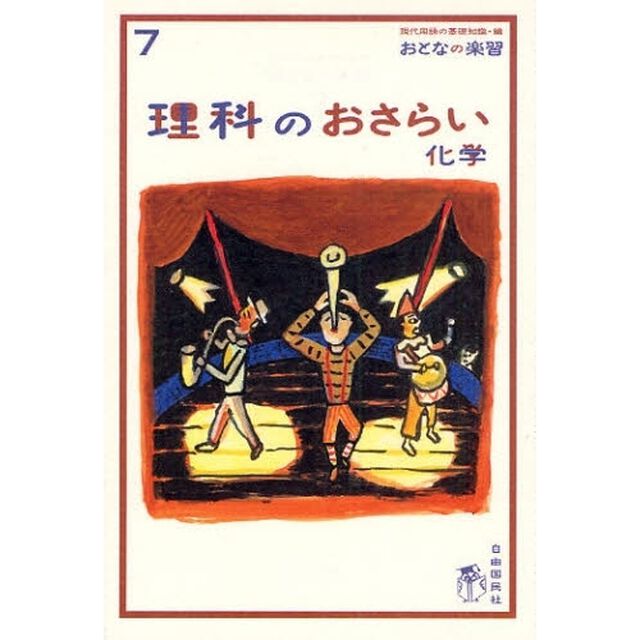 理科のおさらい　化学
