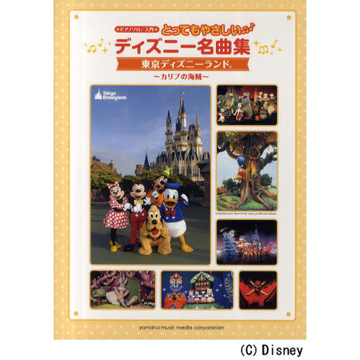 とってもやさしいディズニー名曲集　東京ディズニーランド〜カリブの海賊〜