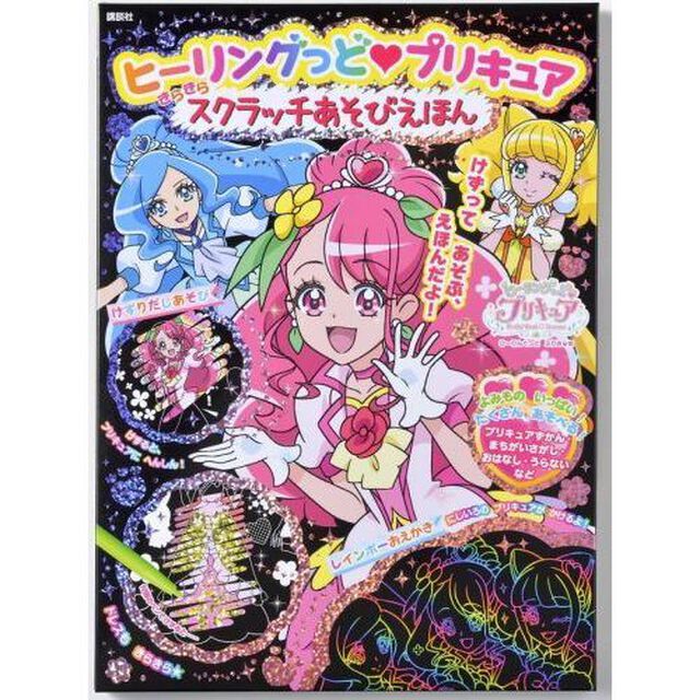 ヒーリングっど プリキュア きらきら スクラッチあそびえほん