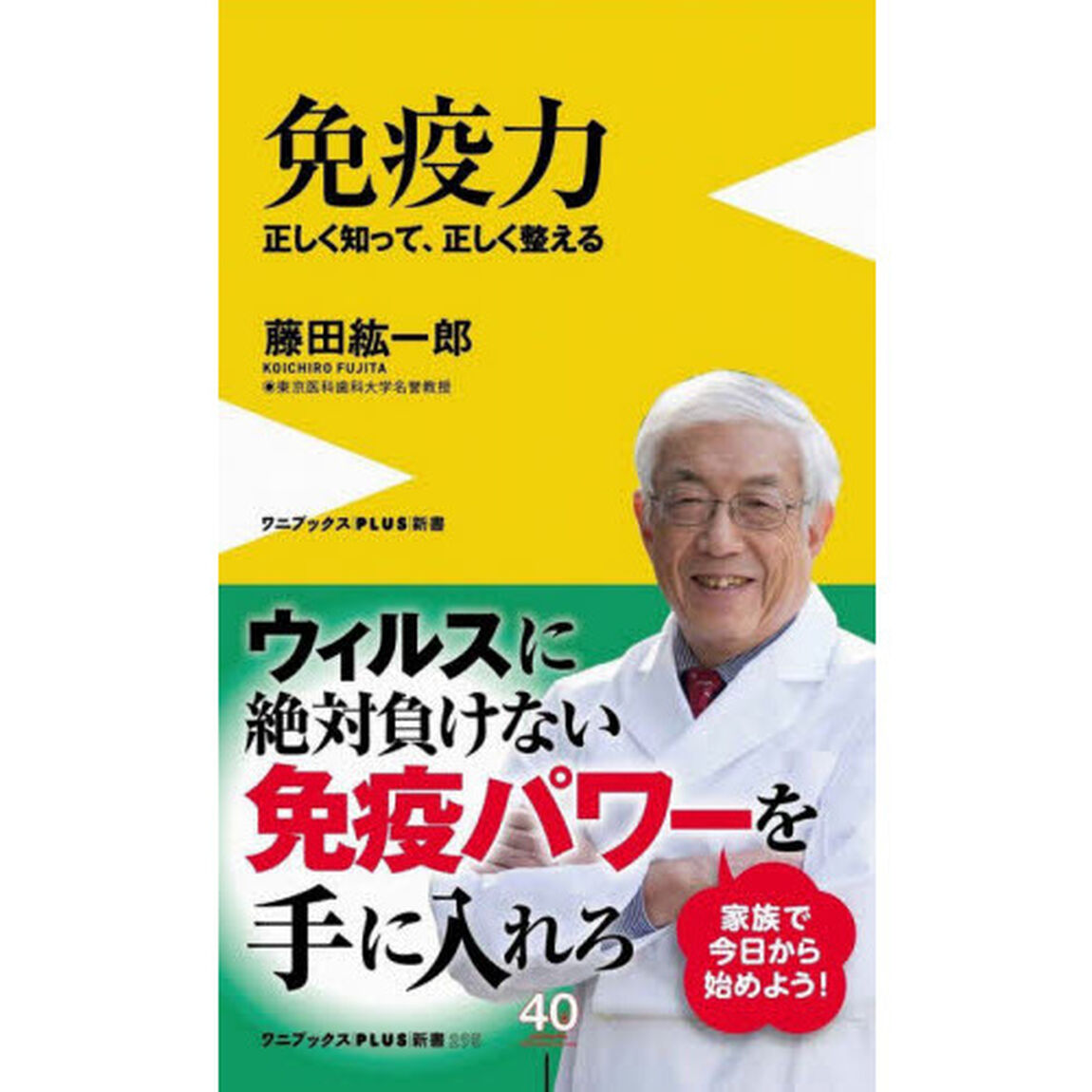 免疫力　正しく知って、正しく整える