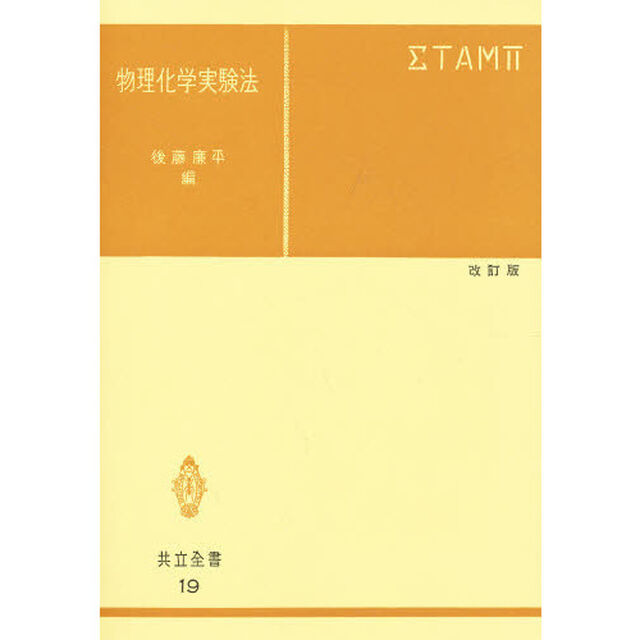 物理化学実験法「改訂版」