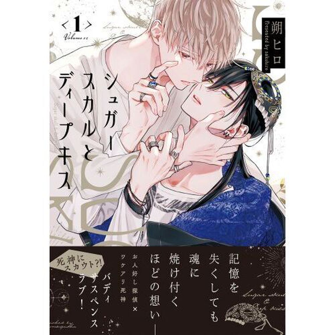 シュガースカルとディープキス　１