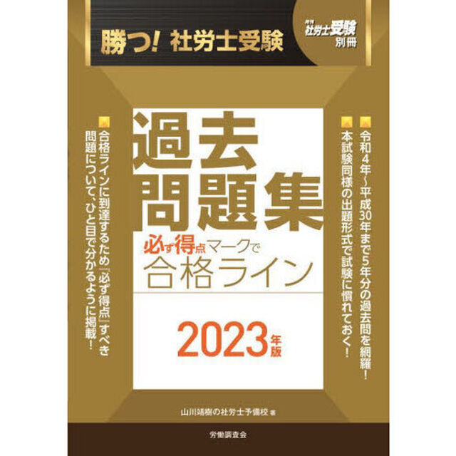 勝つ！社労士受験必ず得点マークで合格ライン過去問題集　２０２３年版