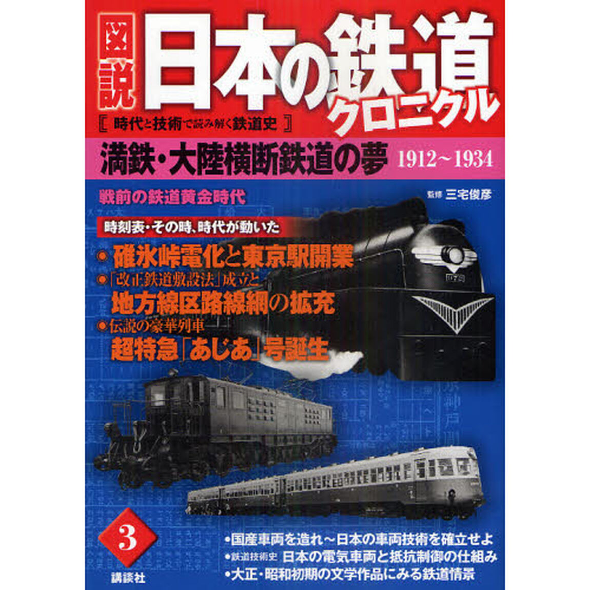 図説日本の鉄道クロニクル　時代と技術で読み解く鉄道史　３「満鉄・大陸横断鉄道の夢　戦前の鉄道黄金時代　明治４５（１９１２）年〜昭和９（１９３４）年」