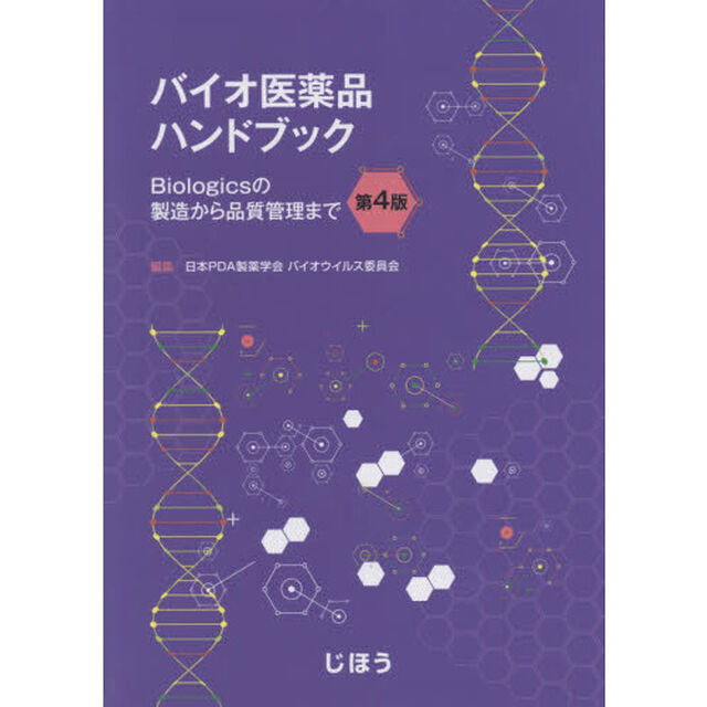 バイオ医薬品ハンドブック　第４版