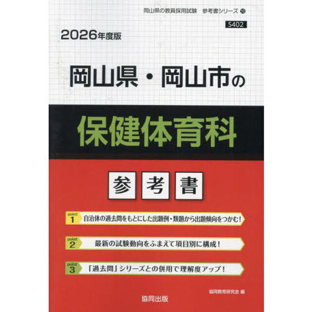 &rsquo;２６　岡山県・岡山市の保健体育科参考書