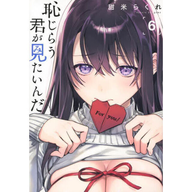 恥じらう君が見たいんだ　６
