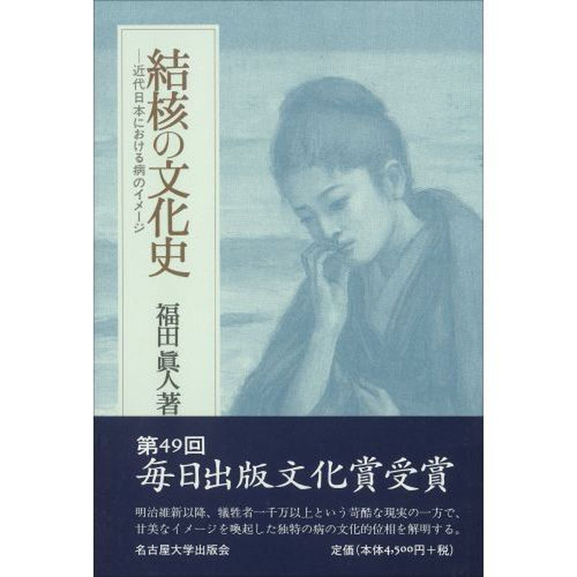 結核の文化史　近代日本における病のイメージ