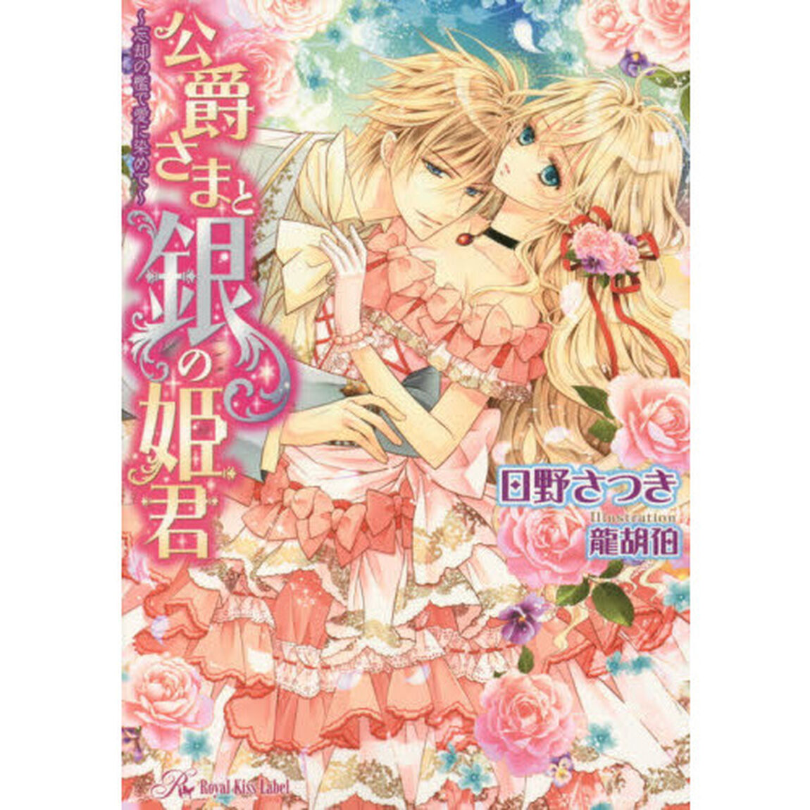 公爵さまと銀の姫君　忘却の檻で愛に染めて