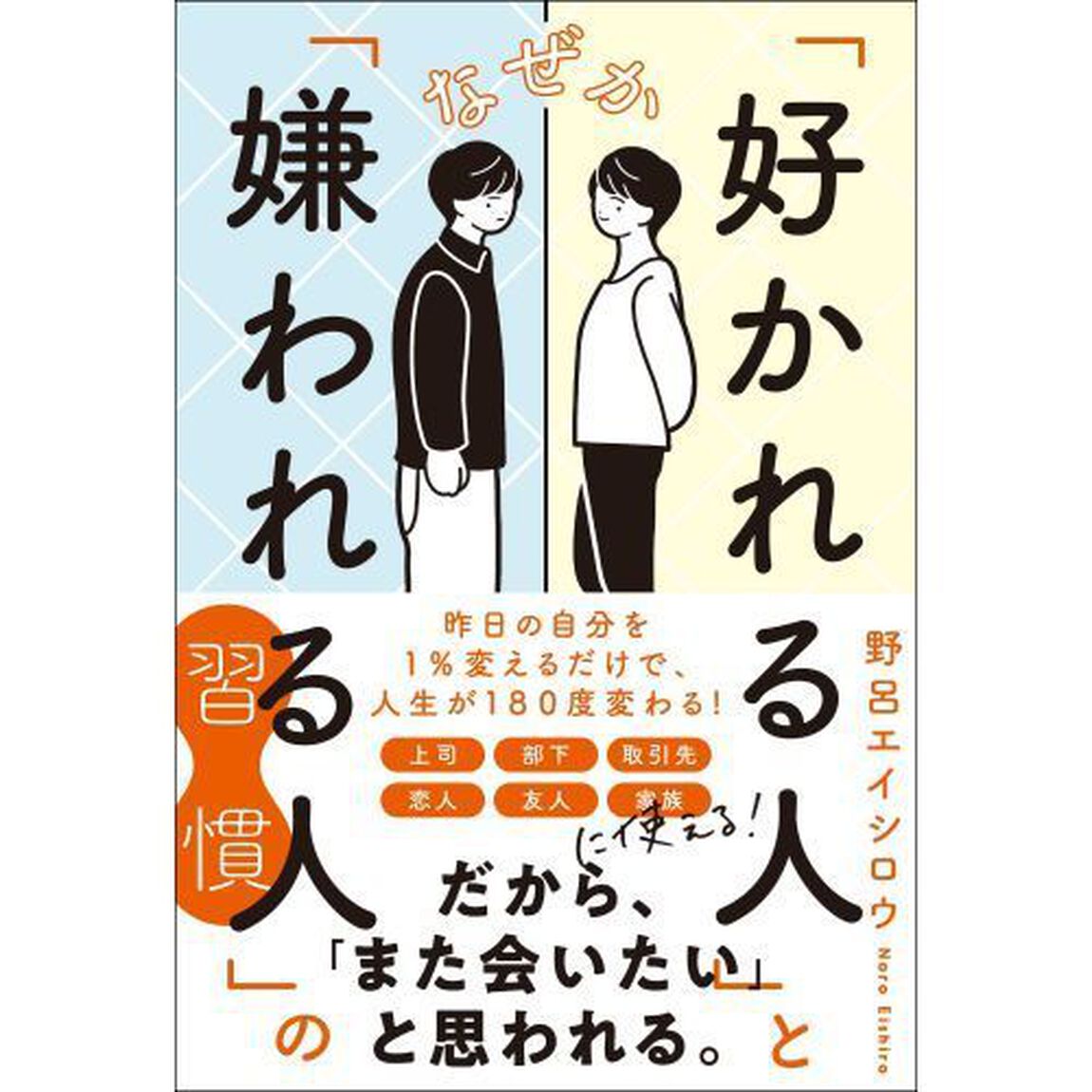 なぜか「好かれる人」と「嫌われる人」の習慣
